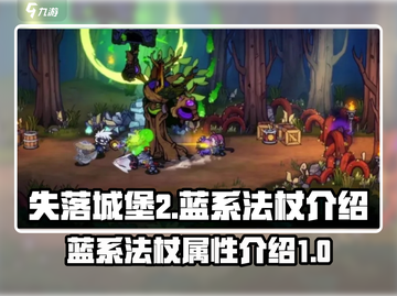 失落城堡2🔥蓝系法杖超强攻略✨截图1