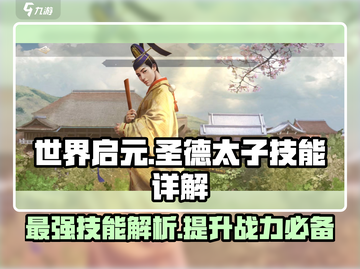 世界启元🔥圣德太子玩法大揭秘！技能效果全解析🎉截图1