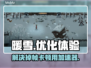 暖雪🔥掉帧卡顿？用这个加速器瞬间流畅！