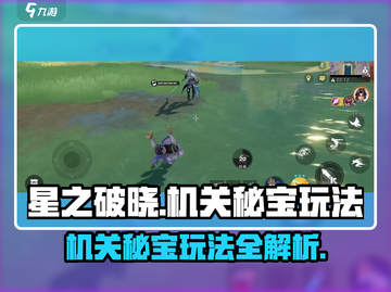 星之破晓🔥机关秘宝玩法超全攻略来啦！截图1