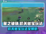 星之破晓🔥机关秘宝玩法超全攻略来啦！