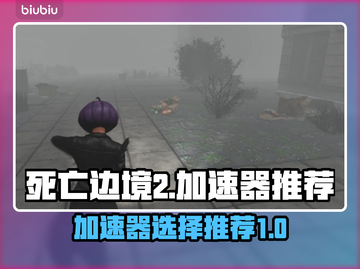 死亡边境2🔥加速器推荐下载链接汇总🎉截图1