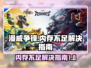 漫威争锋💥内存不足？1秒解决方法来了！