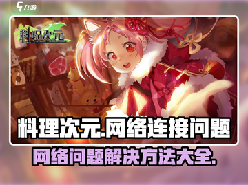 料理次元🔥无法连接网络？这些问题带你轻松解决！截图1