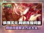 料理次元🔥无法连接网络？这些问题带你轻松解决！