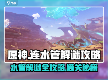 原神水管解谜🔥超简单过关攻略✨截图1