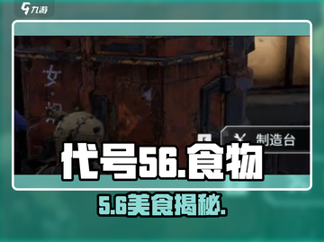 代号56美食全揭秘！🔥截图1