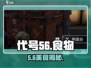 代号56美食全揭秘！🔥