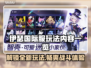 伊瑟国际服玩法大起底！🔥超全内容等你来探索🎮