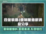 合金装备3重制版🔥最新消息内容大曝光！不容错过✨