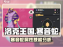 洛克王国手游🔥寒音蛇超详细解析来了！✨