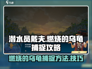 🔥《潜水员戴夫》燃烧的乌龟捕捉秘籍🐢截图1