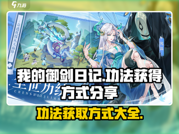 我的御剑日记🔥功法获取全攻略🎉截图1