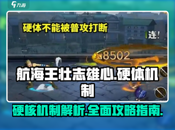 航海王壮志雄心🔥硬体机制全面解析🎉截图1