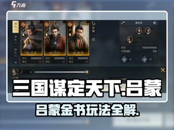 《三国谋定天下》吕蒙玩法大揭秘！💥金书攻略速看🔥截图1