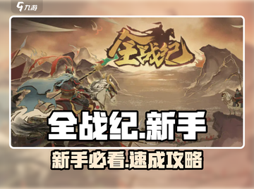 🔥全战纪新手逆袭攻略💥截图1