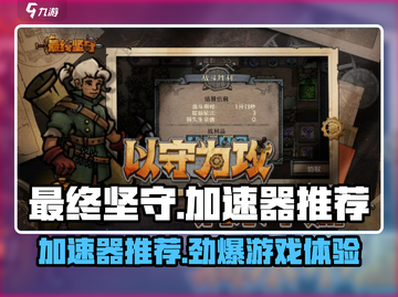 最终坚守🔥加速器推荐来了！选对加速器，游戏流畅到飞起🎮截图1
