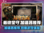最终坚守🔥加速器推荐来了！选对加速器，游戏流畅到飞起🎮