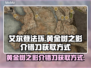 艾尔登法环：黄金树之影介错刀获取秘籍✨