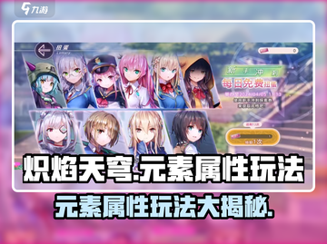 炽焰天穹🔥元素属性玩法大揭秘！游戏党必看截图1