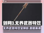 剑网3无界武器特效🔥超炫酷一览！不容错过的视觉盛宴✨