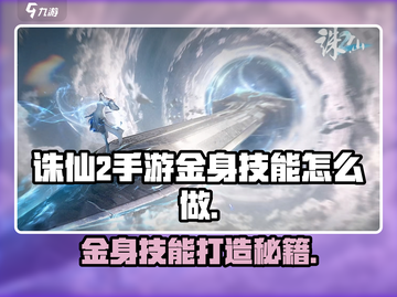 诛仙2手游金身技能大曝光！💥轻松get金身秘籍🔥截图1