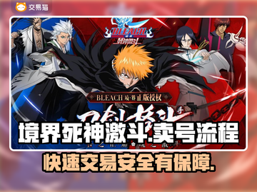 境界死神激斗🔥快速卖号，安全平台推荐！截图1