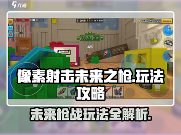像素射击未来之枪🔥超详细玩法攻略来啦！💡截图1