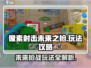 像素射击未来之枪🔥超详细玩法攻略来啦！💡