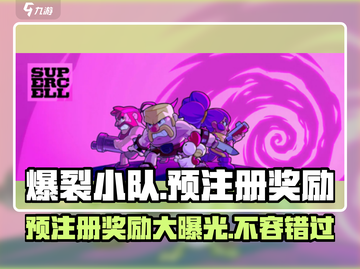 爆裂小队🔥预注册豪礼大曝光！🎁截图1