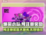 爆裂小队🔥预注册豪礼大曝光！🎁