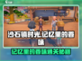 《沙石镇时光》记忆香味任务攻略🔥🎮