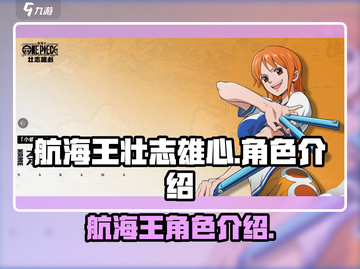 航海王壮志雄心🔥超全角色介绍来啦！截图1