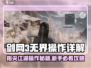 🎮剑网3无界手机操作全攻略！✨