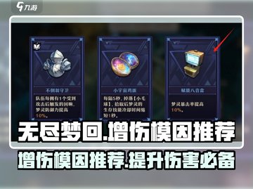 无尽梦回🔥最强增伤模因组合推荐！✨截图1