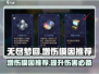 无尽梦回🔥最强增伤模因组合推荐！✨
