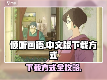 《倾听画语》中文版下载方式大公开！💥游戏迷必看🔥截图1