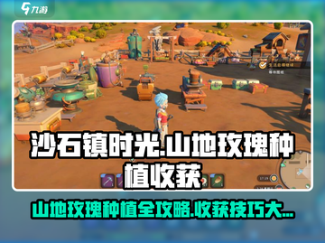 《沙石镇时光》山地玫瑰种植攻略💥轻松收获秘诀！🌹截图1