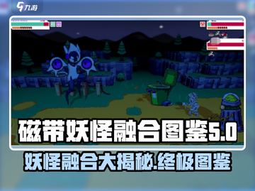 磁带妖怪融合大揭秘🔥游戏爱好者必看！截图1