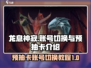 龙息神寂🔥预抽卡账号切换超全指南来啦！