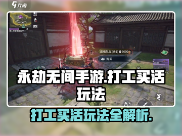 永劫无间手游🔥打工买活玩法超全攻略来了！截图1