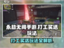 永劫无间手游🔥打工买活玩法超全攻略来了！