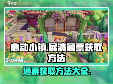 心动小镇🔥展演通票获取攻略🎉游戏党必看！截图1