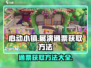 心动小镇🔥展演通票获取攻略🎉游戏党必看！