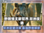 野兽领主新世界🔥非洲疣猪详解来啦！