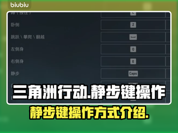 三角洲行动静步键🔥操作方式全解析！🎮截图1