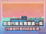 悠哉钓鱼配置要求💥低配电脑也能流畅玩📖