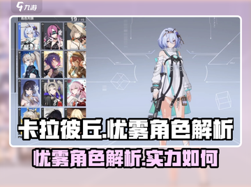 卡拉彼丘手游🔥忧雾角色超强解析来啦！截图1