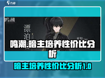鸣潮🔥暗主培养性价比分析来了！值得冲吗？截图1
