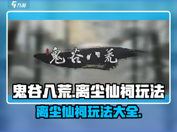 鬼谷八荒🔥离尘仙祠玩法大全，必看攻略！截图1